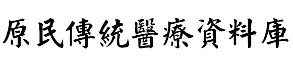 原民傳統醫療資料庫Logo