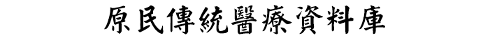 原民傳統醫療資料庫Logo