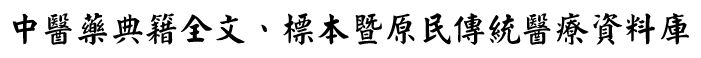 中醫醫藥典籍全文、標本暨原民傳統醫療資料庫Logo